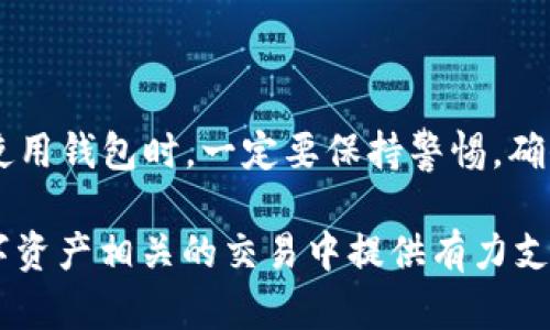 区块链钱包上线是指新的区块链钱包应用或平台正式开始提供服务，让用户能够使用该钱包进行数字资产的管理与交易。关于区块链钱包上线的内容，可以从多个角度进行深入探讨，下面是一些可能的方面：

### 什么是区块链钱包？

区块链钱包，简而言之，就是一个用于存储、发送和接收各种数字货币（如比特币、以太坊等）的软件。这些钱包可以是线上（热钱包）或离线（冷钱包）的形式。热钱包通常对于用户更为便利，因为它们随时可以访问和交易，而冷钱包则提供了更强的安全性，适合长期存储。

### 区块链钱包上线的意义

区块链钱包的上线，意味着有新的平台或工具可供用户使用。这通常会对数字货币的交易量、市场接受度以及用户的体验产生重要影响。

市场竞争与创新
随着越来越多的区块链钱包上线，市场竞争愈发激烈。钱包提供者需要不断创新，以提供更好的用户体验。这包括提升安全性、简化操作流程、提供更为友好的界面以及添加更多的功能，如支持多种货币、提供交易分析工具等。

用户选择的多样性
新钱包的上线为用户提供了更多的选择。不同的钱包可能在功能、安全性和用户界面上有所差异，用户可以根据自己的需求选择最适合自己的钱包。这种多样性提高了用户的满意度，也推动了整个行业的发展。

安全性与监管
区块链钱包的安全性一直是用户最为关注的问题之一。新钱包的上线往往伴随着对安全性的更强承诺，比如更多的安全验证方式、双重认证以及对用户资产的全方位保护。在监管日益严格的今天，合规性成为钱包上线的重要考量。

社区建立与用户教育
很多时候，新钱包的上线还意味着一个新社区的建立。钱包开发者会通过论坛、社交媒体等平台与用户进行互动，提供技术支持和用户教育。这种社区导向能帮助用户更好地理解和使用钱包，同时也为开发者提供了反馈，以产品。

### 区块链钱包的类型

热钱包
热钱包是指在线钱包，用户可以随时随地通过互联网访问。同时，热钱包也更容易遭受黑客攻击。因此，虽然它们便利性强，但用户需要在安全性上多加小心。

冷钱包
冷钱包则指那些不常连接互联网的钱包，如硬件钱包或纸质钱包。虽然冷钱包使用起来相对不便，但它们通常被认为是最安全的存储方式，适合大额资产的储存。

集成钱包
一些平台提供集成钱包，比如交易所自带的钱包。这种钱包通常比较方便，但用户对其安全性和资金的控制权较低。因此，用户在选择时需要权衡利弊。

### 如何选择合适的区块链钱包？

选择区块链钱包时，用户应考虑多个因素，包括安全性、用户友好性、支持的币种、交易费用等。尤其是在安全性上，用户应该尽量选择那些有良好口碑和高度安全措施的钱包。

安全性
区块链钱包的安全措施应包含强密码、双重验证、冷存储选项等，确保用户资产不受损失。

用户界面
一个直观友好的用户界面对新手尤为重要。选择那些易于导航、操作流畅的钱包，可以大大提升用户体验。

支持币种
选择钱包前，用户需确认自己的需求，是否支持所需的各种数字货币。某些钱包可能仅支持主流货币，而有些则会支持较小众的数字货币。

交易费用
每个钱包的转账费用可能不同，用户应寻找那些费用适中的钱包，避免不必要的交易支出。

### 如何保障钱包安全？

定期更新
区块链钱包的开发团队会不断推出软件更新，以修复漏洞和提升安全性。因此，用户应定期更新自己的钱包应用，以确保拥有最佳的保护。

启用二次验证
启用双重身份验证功能，可以为用户的账户提供额外的一层安全保护。即使用密码泄露，只要没有二次验证信息，黑客也无法轻易进入账户。

备份助记词
大多数钱包在创建时会提供一个助记词，用户应妥善保存并备份这一信息，看似简单的步奏，却能在钱包丢失或损坏时为用户恢复资产提供帮助。

### 未来展望

不断发展的技术
随着区块链技术的不断进步，钱包的功能和安全性将进一步提升。未来的钱包可能会集成更多新技术，如生物识别技术，为用户提供更加个性化和安全的服务。

增强监管与合规性
随着数字货币的崛起，全球范围内的监管将不断加强。因此，未来的区块链钱包需要满足更高的合规性要求，为用户提供透明和安全的服务。

### 结论

区块链钱包的上线不仅为用户提供了更多的选择空间，也推动了整个数字货币行业的进步。重要的是，用户在选择和使用钱包时，一定要保持警惕，确保个人资产安全。随着技术和市场的不断发展，未来我们将见证一个更加成熟和健全的区块链钱包生态系统的建立。

以上就是关于“区块链钱包上线”的深入解析。在数字货币迅速发展的今天，了解和把握这些知识，无疑将为您在与数字资产相关的交易中提供有力支持。希望这篇文章能为您在选择和使用区块链钱包时提供参考和帮助。