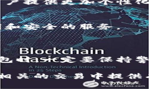 区块链钱包上线是指新的区块链钱包应用或平台正式开始提供服务，让用户能够使用该钱包进行数字资产的管理与交易。关于区块链钱包上线的内容，可以从多个角度进行深入探讨，下面是一些可能的方面：

### 什么是区块链钱包？

区块链钱包，简而言之，就是一个用于存储、发送和接收各种数字货币（如比特币、以太坊等）的软件。这些钱包可以是线上（热钱包）或离线（冷钱包）的形式。热钱包通常对于用户更为便利，因为它们随时可以访问和交易，而冷钱包则提供了更强的安全性，适合长期存储。

### 区块链钱包上线的意义

区块链钱包的上线，意味着有新的平台或工具可供用户使用。这通常会对数字货币的交易量、市场接受度以及用户的体验产生重要影响。

市场竞争与创新
随着越来越多的区块链钱包上线，市场竞争愈发激烈。钱包提供者需要不断创新，以提供更好的用户体验。这包括提升安全性、简化操作流程、提供更为友好的界面以及添加更多的功能，如支持多种货币、提供交易分析工具等。

用户选择的多样性
新钱包的上线为用户提供了更多的选择。不同的钱包可能在功能、安全性和用户界面上有所差异，用户可以根据自己的需求选择最适合自己的钱包。这种多样性提高了用户的满意度，也推动了整个行业的发展。

安全性与监管
区块链钱包的安全性一直是用户最为关注的问题之一。新钱包的上线往往伴随着对安全性的更强承诺，比如更多的安全验证方式、双重认证以及对用户资产的全方位保护。在监管日益严格的今天，合规性成为钱包上线的重要考量。

社区建立与用户教育
很多时候，新钱包的上线还意味着一个新社区的建立。钱包开发者会通过论坛、社交媒体等平台与用户进行互动，提供技术支持和用户教育。这种社区导向能帮助用户更好地理解和使用钱包，同时也为开发者提供了反馈，以产品。

### 区块链钱包的类型

热钱包
热钱包是指在线钱包，用户可以随时随地通过互联网访问。同时，热钱包也更容易遭受黑客攻击。因此，虽然它们便利性强，但用户需要在安全性上多加小心。

冷钱包
冷钱包则指那些不常连接互联网的钱包，如硬件钱包或纸质钱包。虽然冷钱包使用起来相对不便，但它们通常被认为是最安全的存储方式，适合大额资产的储存。

集成钱包
一些平台提供集成钱包，比如交易所自带的钱包。这种钱包通常比较方便，但用户对其安全性和资金的控制权较低。因此，用户在选择时需要权衡利弊。

### 如何选择合适的区块链钱包？

选择区块链钱包时，用户应考虑多个因素，包括安全性、用户友好性、支持的币种、交易费用等。尤其是在安全性上，用户应该尽量选择那些有良好口碑和高度安全措施的钱包。

安全性
区块链钱包的安全措施应包含强密码、双重验证、冷存储选项等，确保用户资产不受损失。

用户界面
一个直观友好的用户界面对新手尤为重要。选择那些易于导航、操作流畅的钱包，可以大大提升用户体验。

支持币种
选择钱包前，用户需确认自己的需求，是否支持所需的各种数字货币。某些钱包可能仅支持主流货币，而有些则会支持较小众的数字货币。

交易费用
每个钱包的转账费用可能不同，用户应寻找那些费用适中的钱包，避免不必要的交易支出。

### 如何保障钱包安全？

定期更新
区块链钱包的开发团队会不断推出软件更新，以修复漏洞和提升安全性。因此，用户应定期更新自己的钱包应用，以确保拥有最佳的保护。

启用二次验证
启用双重身份验证功能，可以为用户的账户提供额外的一层安全保护。即使用密码泄露，只要没有二次验证信息，黑客也无法轻易进入账户。

备份助记词
大多数钱包在创建时会提供一个助记词，用户应妥善保存并备份这一信息，看似简单的步奏，却能在钱包丢失或损坏时为用户恢复资产提供帮助。

### 未来展望

不断发展的技术
随着区块链技术的不断进步，钱包的功能和安全性将进一步提升。未来的钱包可能会集成更多新技术，如生物识别技术，为用户提供更加个性化和安全的服务。

增强监管与合规性
随着数字货币的崛起，全球范围内的监管将不断加强。因此，未来的区块链钱包需要满足更高的合规性要求，为用户提供透明和安全的服务。

### 结论

区块链钱包的上线不仅为用户提供了更多的选择空间，也推动了整个数字货币行业的进步。重要的是，用户在选择和使用钱包时，一定要保持警惕，确保个人资产安全。随着技术和市场的不断发展，未来我们将见证一个更加成熟和健全的区块链钱包生态系统的建立。

以上就是关于“区块链钱包上线”的深入解析。在数字货币迅速发展的今天，了解和把握这些知识，无疑将为您在与数字资产相关的交易中提供有力支持。希望这篇文章能为您在选择和使用区块链钱包时提供参考和帮助。