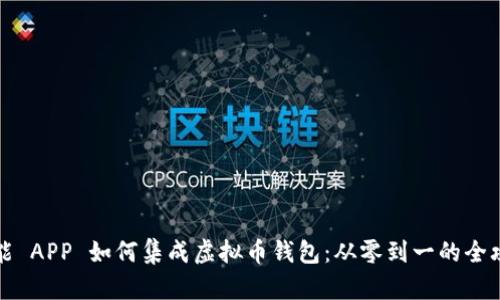 智能 APP 如何集成虚拟币钱包：从零到一的全攻略