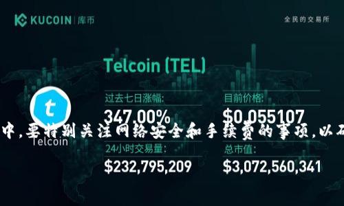在TP钱包（Token Pocket）中提取资金池中的资产，通常涉及一些步骤。以下是一个简要的指南，帮助您安全地从TP钱包中提取资金池的资金。

### 提取步骤

#### 1. 打开TP钱包
首先，您需要在您的手机或设备上打开TP钱包。确保您已经登录到您的帐户。

#### 2. 进入资金池界面
在钱包的主界面，找到“资金池”或类似的选项。点击进入。这通常会显示您在不同资金池中的投资情况。

#### 3. 选择要提取的资金池
在资金池界面，您会看到所有参与的资金池，选择您想提取资金的那个池子。点击进入该资金池的详细信息页面。

#### 4. 查找提取选项
在资金池的详细信息页面，您应该能找到“提取”或“取出资金”的选项。如果您没有看到这个选项，确保您已经满足提取的条件，比如锁定期已过或没有未完成的交易。

#### 5. 输入提取金额
点击“提取”后，系统会提示您输入想要提取的金额。确保金额在允许范围内。某些资金池可能有最小提取金额限制。

#### 6. 确认提取
在输入金额后，系统将要求您确认信息。核对确认提取的金额和相关费用。如果一切信息正确，点击“确认”或“提交”进行提取。

#### 7. 等待确认
提取请求提交后，您需要等待网络确认。此过程可能会稍有延迟，取决于区块链的网络拥堵情况。

#### 8. 检查钱包余额
一旦提取成功，您可以在钱包的主界面查看余额，确保资金已经转入您的主钱包。

### 注意事项

- **手续费**：提取资金通常会产生一定的手续费，确保在提取前了解相关费用。
- **网络状况**：由于区块链网络的拥堵，提取时间可能会延长，耐心等待。
- **安全性**：确保您的设备安全，定期更新TP钱包应用，以防止潜在的安全威胁。

### 结论

提取TP钱包中的资金池资产并不是复杂的过程，只要跟随几个简单的步骤，就能顺利完成。不过，在提取过程中，要特别关注网络安全和手续费的事项，以确保资产的安全和合理的成本控制。如果您在操作中遇到问题，可以查阅TP钱包的官方网站或社区寻求帮助。

希望这些信息对您有帮助，祝您在数字资产管理中一切顺利！