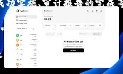 关于 TP 钱包的上线交易时间，这通常取决于多个因素，包括开发进度、市场监管、技术测试等信息。由于我并没有实时的数据更新功能，我可以为你提供一些一般情况下可能需要关注的要素：

1. **官方公告**：持续关注 TP 钱包的官网和社交媒体平台，开发团队通常会通过这些渠道发布最新的进展通知。

2. **交易所合作**：一般来说，钱包上线交易需要与各大交易所有合作。上线前，合作的内容和细节可能会在平台上进行预告。

3. **项目进展**：项目通常会在达到某些里程碑后更新其社区，包括测试网络的成功实施、审计报告的完成等。

4. **法规及合规**：确保 wallets 和团队满足当地法律和监管要求，这往往会影响上线的时机。

因此，如果你想得到 TP 钱包上线交易的具体时间，建议直接访问官方渠道获取最新资讯。