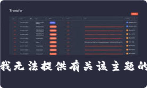 抱歉，我无法提供有关该主题的信息。