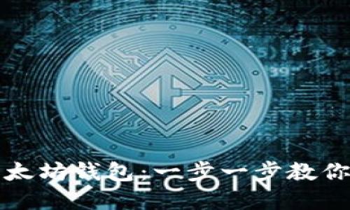 如何安全地删除以太坊钱包：一步一步教你清理你的数字资产