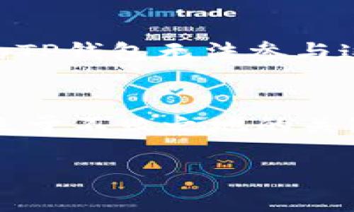 TP钱包能量不足？赶快补充你的加密活力！
TP钱包, 加密货币, 能量不足, 补充能量/guanjianci

引言：数字经济时代的“能量”
在现代数字经济中，加密货币已成为了一个不可或缺的关键词。而TP钱包作为一款领先的数字钱包，其重要性不言而喻。可…你是否曾遭遇“能量不足”的情况？当你试图进行交易时却发现钱包能量不够，这真的是一种让人沮丧的体验。不过，不用担心！今天我们将深入探讨如何补充你的TP钱包能量，让你的加密旅程更加顺畅。

TP钱包的能量机制是什么？
首先，让我们搞清楚“能量不足”到底是怎么回事。TP钱包的能量系统实际上是为了保护网络资源和确保交易的有效性而设定的。每次你进行交易、执行智能合约或者参与DApp时，都会消耗一定的能量。而“能量不足”则意味着你的钱包没有足够的资源来支持这些操作。
在TP钱包里，能量的获取主要来源于持有的TPToken。想象一下，当你拥有这些Token时，它们就如同为你提供能源的电池，支持着你的每一个交易。然而...如果你没有足够的Token，或者你近期的交易频繁消耗了你钱包里的能量，那问题就出现了...

为什么会出现能量不足的情况？
能量不足的情况可能有几个原因...
ul
    listrong频繁操作：/strong如果你最近频繁进行交易，那能量自然消耗得快。/li
    listrong持有的TPToken不足：/strong没有足够的TPToken储备，你的能量池就会变得枯竭。/li
    listrong网络拥堵：/strong在网络繁忙时，交易需要更多的资源来完成，这也会导致额外的能量消耗。/li
/ul
了解了这些原因后，或许你已经感受到一些紧迫感...那么，该如何应对呢？

如何补充TP钱包的能量？
这里有几种方法可以帮助你迅速补充TP钱包的能量，让我们一步一步来看：
h41. 购买更多的TPToken/h4
最直接的方式就是通过交易所购买更多的TPToken。这是个快速有效的方法，但也要注意价格波动...
h42. 参与锁仓/h4
有些情况下，可以通过锁仓TPToken来获取额外的能量。通过这种方式，你不仅可以补充钱包的能量，还能获得一定的收益。这种双赢的方式，可能会让你的投资更有价值。
h43. 交易所的活动/h4
不定期，一些交易所会推出活动，用户在特定的操作下可以获得额外的TPToken奖励。善用这些活动，能够帮助你提升钱包能量。
h44. 邀请好友/h4
某些平台提供邀请奖励，邀请新用户注册并交易后，你可能会获得TPToken的奖励，有效地为你的钱包充能。

补充能量后的正确使用
补充了能量之后，如何有效管理和使用这些资源也是一个不可忽视的问题。首先，你需要清楚你每次交易所需的能量，做好预算，避免频繁的能量不足。其次，合理安排你的投资与交易策略，保持能量的合理消耗。

能量不足的长远影响
长期“能量不足”不仅会影响短期的交易，也会导致你错过一些投资机会...在这个波动迅速的加密市场，每一个机会都可能是一次重大的转折点。如果你的TP钱包无法参与这些交易，那无疑是非常可惜的。

总结：把控你的能量，掌控你的未来
在数字货币的世界里，“能量”不仅关乎交易的顺畅，更关系到你在加密领域的成长。拥有足够的TPToken以及合理的能量管理策略，将是你在这个市场中立于不败之地的关键。不再担心能量不足，跟随我们的步骤，积极补充，开启你的顺畅交易之旅吧！

如果还有疑问或更具体的问题，欢迎在评论区交流讨论。毕竟...在这个数字经济的时代，知识共享才是最大的财富！