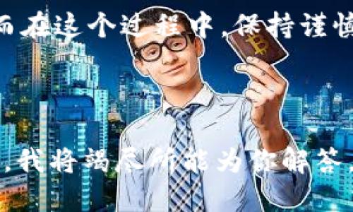   小狐狸钱包：如何安全提取USDT？看这一篇就够了！ / 
 guanjianci 小狐狸钱包, USDT, 提币流程, 加密货币 /guanjianci 

什么是小狐狸钱包?

小狐狸钱包（MetaMask）——这可是如今加密货币世界里的明星产品，尤其是在以太坊生态系统中。它不仅仅是一个钱包，更是连接去中心化应用（DApps）的桥梁。用它，你可以随意切换不同的网络，甚至不用担心丢失资产——小狐狸钱包会帮你安全地存储各种加密货币，让你随时随地都能一手掌控。


USDT是什么？

USDT，或称泰达币，是一种稳定币，它的价值与美元挂钩——这意味着一枚USDT的价值大致是1美元。为什么要选择USDT呢？因为它在波动剧烈的加密货币市场里，提供了一种“避风港”的选择。当比特币的价格像过山车一样上下波动时，USDT却能稳定地保持在预定的价格区间——这使得投资者在需要保护资产时，可以迅速将其他加密货币转换为USDT。


小狐狸钱包里USDT的提取流程

提取USDT，听起来简单，但其实还有许多细节要注意——这个过程尽量做到谨慎，特别是在处理加密货币的时候。下面，我们一步一步来看提取的流程。


h41. 登录小狐狸钱包/h4

首先，你需要登录你的小狐狸钱包。一定要确保你是在安全的网络环境下进行操作！——想象一下，如果你的零钱包随意丢在街上，那可真是一场灾难。


h42. 确认USDT余额/h4

登录后，查看一下你的USDT余额，确认你有足够的币可以提取。别担心，小狐狸钱包界面友好而且直观，也很容易找到你持有的资产——这就像在市场上找你喜欢的小吃一样简单。


h43. 选择提币功能/h4

在钱包界面中，找到“提币”或“发送”选项。点进去后，你会看到一系列的填写框——这个时候，你要做的就是明确你想提取的USDT数量。


h44. 填写提币地址/h4

在填写提币地址时，确保这个地址是正确的——要知道，一旦出了问题，资产可能就会“飞走”了！你可以通过扫描二维码或者手动输入地址来完成这一步。建议在发币前先发送少量USDT，确认地址无误，再进行大额交易——这就像先尝试一口新菜，再决定是不是要来一整份。


h45. 确认及验证/h4

一切准备就绪后，仔细复核一下信息。确保提币地址，数量等没有错误，之后点击确认——小狐狸钱包通常会要求你输入密码或者其他验证信息，以确保安全。


h46. 查看提币状态/h4

操作完成后，你可以在小狐狸钱包里查看提币的状态，这个过程可能需要一些时间——有时候区块链拥堵，交易确认会稍慢，但请不要慌张，耐心等候就好。


安全提取USDT的小贴士

提取加密货币的时候，安全永远是第一位的——那么在提取USDT的过程中，又有哪些小贴士呢？


h41. 避免公共Wi-Fi/h4

在使用小狐狸钱包的时候，尽量避免在公共Wi-Fi下进行重要的操作。你不知道在那种环境下，有没有黑客在窥探你的信息——这就像在嘈杂的市场中，你可不希望有人偷走你的钞票。


h42. 定期检查钱包安全性/h4

定期检查你的钱包安全性，及时更新密码，启用双重认证——确保你的资产始终在安全的“堡垒”之中。


h43. 保留私钥/h4

私钥就像你的护身符，永远不要在网上分享，也不要轻易在不安全的地方记录。只有你知道它的地方，才能给予你安心。


总结

小狐狸钱包作为一款流行的数字资产管理工具，提取USDT的过程总体来说还是相对简单的。只要你仔细地遵循步骤，保障自己的信息安全，就能顺利完成提币操作。而在这个过程中，保持谨慎和耐心是关键——如同走在复杂的迷宫中，但只要方向正确，总能走出迷宫，找到通向出口的大门。



希望这篇文章能帮助到你，在这个瞬息万变的加密货币世界里，顺利提取USDT，无畏无惧——祝你投资顺利，财源广进！如果你还有其他疑问，欢迎在下方评论区提问，我将竭尽所能为你解答。
