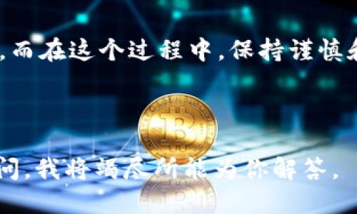   小狐狸钱包：如何安全提取USDT？看这一篇就够了！ / 
 guanjianci 小狐狸钱包, USDT, 提币流程, 加密货币 /guanjianci 

什么是小狐狸钱包?

小狐狸钱包（MetaMask）——这可是如今加密货币世界里的明星产品，尤其是在以太坊生态系统中。它不仅仅是一个钱包，更是连接去中心化应用（DApps）的桥梁。用它，你可以随意切换不同的网络，甚至不用担心丢失资产——小狐狸钱包会帮你安全地存储各种加密货币，让你随时随地都能一手掌控。


USDT是什么？

USDT，或称泰达币，是一种稳定币，它的价值与美元挂钩——这意味着一枚USDT的价值大致是1美元。为什么要选择USDT呢？因为它在波动剧烈的加密货币市场里，提供了一种“避风港”的选择。当比特币的价格像过山车一样上下波动时，USDT却能稳定地保持在预定的价格区间——这使得投资者在需要保护资产时，可以迅速将其他加密货币转换为USDT。


小狐狸钱包里USDT的提取流程

提取USDT，听起来简单，但其实还有许多细节要注意——这个过程尽量做到谨慎，特别是在处理加密货币的时候。下面，我们一步一步来看提取的流程。


h41. 登录小狐狸钱包/h4

首先，你需要登录你的小狐狸钱包。一定要确保你是在安全的网络环境下进行操作！——想象一下，如果你的零钱包随意丢在街上，那可真是一场灾难。


h42. 确认USDT余额/h4

登录后，查看一下你的USDT余额，确认你有足够的币可以提取。别担心，小狐狸钱包界面友好而且直观，也很容易找到你持有的资产——这就像在市场上找你喜欢的小吃一样简单。


h43. 选择提币功能/h4

在钱包界面中，找到“提币”或“发送”选项。点进去后，你会看到一系列的填写框——这个时候，你要做的就是明确你想提取的USDT数量。


h44. 填写提币地址/h4

在填写提币地址时，确保这个地址是正确的——要知道，一旦出了问题，资产可能就会“飞走”了！你可以通过扫描二维码或者手动输入地址来完成这一步。建议在发币前先发送少量USDT，确认地址无误，再进行大额交易——这就像先尝试一口新菜，再决定是不是要来一整份。


h45. 确认及验证/h4

一切准备就绪后，仔细复核一下信息。确保提币地址，数量等没有错误，之后点击确认——小狐狸钱包通常会要求你输入密码或者其他验证信息，以确保安全。


h46. 查看提币状态/h4

操作完成后，你可以在小狐狸钱包里查看提币的状态，这个过程可能需要一些时间——有时候区块链拥堵，交易确认会稍慢，但请不要慌张，耐心等候就好。


安全提取USDT的小贴士

提取加密货币的时候，安全永远是第一位的——那么在提取USDT的过程中，又有哪些小贴士呢？


h41. 避免公共Wi-Fi/h4

在使用小狐狸钱包的时候，尽量避免在公共Wi-Fi下进行重要的操作。你不知道在那种环境下，有没有黑客在窥探你的信息——这就像在嘈杂的市场中，你可不希望有人偷走你的钞票。


h42. 定期检查钱包安全性/h4

定期检查你的钱包安全性，及时更新密码，启用双重认证——确保你的资产始终在安全的“堡垒”之中。


h43. 保留私钥/h4

私钥就像你的护身符，永远不要在网上分享，也不要轻易在不安全的地方记录。只有你知道它的地方，才能给予你安心。


总结

小狐狸钱包作为一款流行的数字资产管理工具，提取USDT的过程总体来说还是相对简单的。只要你仔细地遵循步骤，保障自己的信息安全，就能顺利完成提币操作。而在这个过程中，保持谨慎和耐心是关键——如同走在复杂的迷宫中，但只要方向正确，总能走出迷宫，找到通向出口的大门。



希望这篇文章能帮助到你，在这个瞬息万变的加密货币世界里，顺利提取USDT，无畏无惧——祝你投资顺利，财源广进！如果你还有其他疑问，欢迎在下方评论区提问，我将竭尽所能为你解答。
