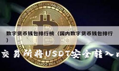 如何在火币交易所将USDT安全转入比特儿钱包？