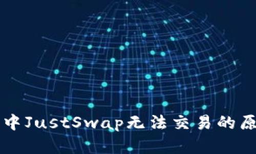 ### TP钱包中JustSwap无法交易的原因及解决方案