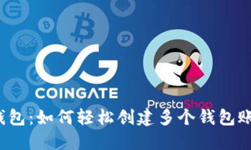 TP钱包：如何轻松创建多个钱包账户？