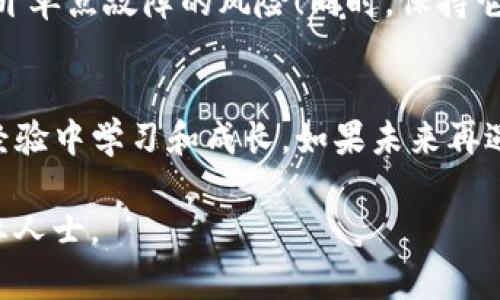 忘记TP钱包的秘钥可能会让您感到相当焦虑和无助——毕竟，您可能在钱包中存储了重要的加密资产和信息。但请不要绝望，这里有一些可能的解决方案和预防措施。

理解TP钱包的作用
TP钱包是一款广受欢迎的加密货币钱包，专为存储和管理多个区块链资产而设计。钱包的安全性依赖于私钥，只有持有私钥的人才能完全控制其钱包内的资产...

秘钥的重要性
在加密世界中，私钥就像是通往您个人银行账户的密码。失去它，相当于失去了访问权限—哪怕您有钱包本身，若缺失了私钥，您也无法提取或使用里面的资产。为了理解这一点：想象一下，您找到了一把锁，但您已丢失了钥匙... 一个看似完好的钱包，却充满了无奈。

忘记私钥的后果
如果您忘记了TP钱包的私钥，您将面临无法访问您资产的困境。这似乎是一个无解的难题—但让我们看看有没有其他解决办法可以尝试...

备份助记词
在创建TP钱包时，您可能已获得一组助记词，这是一串由12到24个单词组成的随机单词。助记词的目的是什么呢？它提供了恢复钱包的功能。如果您在创建钱包的时候，有谨慎地记录下这些助记词，您可能就可以通过它们来恢复您的钱包，而不必依赖私钥...

尝试恢复钱包
如果您拥有助记词，恢复钱包的过程其实很简单。您只需重新下载TP钱包，选择“恢复钱包”，并按照提示输入助记词。这个过程就像是重新获取访问权限的钥匙... 如果一切顺利，您将能够重新访问您的账户和资产。

没有助记词？怎么办？
如果没有助记词，那么问题就复杂多了。这时候您可能需要考虑找专业的技术支持来帮助您。这座迷宫一样的技术世界有时会让人感到无助，但有些技术团队或许能够帮助恢复访问。但要注意，有很多伪装成“救助者”的骗局—所以，请务必小心！...

防范于未然：如何保护好您的秘钥
为了避免将来再次出现类似问题，您需要采取一些预防措施。首先，始终备份您的助记词和私钥。最好是多处备份，避开单点故障的风险！同时，保持它们在安全的地方，例如使用密码管理器，或是传统的书面记录，但必须安全地保存...

总结与进一步的行动
忘记TP钱包秘钥确实令人沮丧，但绝望并非唯一的选择。尝试上述的建议，做好备份和保护工作，可以帮助您从这次经验中学习和成长。如果未来再遇到类似的情况—不论是资产的保护还是其他事情—记得...保持冷静、分析和计划是最重要的...

希望以上的指南能够帮助到您，找到解决方案，恢复对您资产的访问。若您有进一步的问题或疑惑，欢迎随时咨询专业人士。