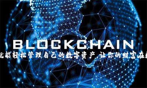   如何轻松拥有你的USDT钱包：从新手到高手的完整指南 / 

 guanjianci USDT, 钱包, 加密货币, 数字资产 /guanjianci 

引言：什么是USDT？
在谈论USDT之前，我们先来了解一下这个神秘的世界——加密货币。想象一下，有一种数字货币，它的价值和美元挂钩，每一枚都可以理解为“一美元”。这就是USDT（Tether）。它是最流行的稳定币之一，让人们在加密市场中能够更好地管理资金，规避波动带来的风险。为什么这很重要？因为在这个快速变化的数字经济中，用户需要对自己的资产有更多的掌控感...

USDT钱包的重要性
USDT钱包就像是你藏宝库的钥匙。想象一下，如果没有钱包，你的数字资产将无处安放，犹如宝藏埋在了无名的沙漠中——没有人可以找到它。因此，拥有一个安全、易于使用的USDT钱包，对于每一个想进入加密世界的人来说，都是不可或缺的...

有哪些类型的USDT钱包可供选择？
在选择USDT钱包时，你会发现市场上有许多种类的选择。这就好比在冰淇淋店前，你能选择香草、巧克力还是那些奇特的口味。那么，USDT钱包的主要类型有哪些呢？
ul
    listrong热钱包/strong: 这种类型的钱包连接互联网，方便快捷，适合频繁交易的用户。不过，要记住，在线安全总是相对较低.../li
    listrong冷钱包/strong: 这是一种离线存储方式，如硬件钱包或纸钱包。从安全性上讲，这简直是金库的存在，适合长期存储用户。/li
    listrong移动钱包/strong: 这些应用程序可以在你的手机上下载，便于随时随地进行交易。这就像把钱包放进了你的口袋中，方便又快捷.../li
    listrong桌面钱包/strong: 如果你喜欢在电脑上管理资金，这种钱包可以直接下载并安装在你的电脑上，适合桌面用户。/li
/ul

如何选择合适的USDT钱包？
选择USDT钱包实际上是一个个性化的过程，这取决于你的交易频率、安全需求以及使用习惯。以下几个因素可以帮助你做出明智的决定：
ul
    listrong安全性/strong: 确保钱包具备多重认证功能，能够为你的资产提供更高的安全性。/li
    listrong易用性/strong: 确保钱包界面友好，即使是新手也能快速上手。/li
    listrong支持多个币种/strong: 如果你计划投资其他加密货币，选择支持多种币种的钱包会更加方便.../li
    listrong社区和评论/strong: 查看其他用户的反馈与评价，了解钱包的实际使用体验也是很重要的一环。/li
/ul

如何创建USDT钱包？
准备好迎接USDT钱包的创建过程了吗？这就像组装一台新的设备，步骤虽然简单，但是每一步都很关键...
ol
    listrong下载钱包应用/strong: 根据你选择的钱包类型，前往官方网站或应用商店下载合适的USDT钱包应用。/li
    listrong安装与注册/strong: 下载安装包，打开应用程序并按照提示进行注册。可能需要你输入邮箱或手机号进行验证.../li
    listrong设置安全措施/strong: 在设置过程中，务必选择强密码，并启用多重身份验证，这样可以增加安全性。/li
    listrong备份助记词/strong: 创建钱包时，系统通常会提供一组助记词，务必将其保存在安全的地方...丢失后无法恢复。/li
/ol

如何给USDT钱包充值？
钱包创建完成后，你肯定迫不及待想要给钱包充值了吧？那么，充值USDT的过程其实也并不复杂...
ul
    listrong获取钱包地址/strong: 在钱包应用中找到你的USDT钱包地址，这个地址就像是你的银行账户号码，用于接收资金。/li
    listrong从交易所转账/strong: 如果你在交易所（如Binance、Coinbase等）购买了USDT，可以选择“提现”选项，输入你钱包的地址，填写转账金额。/li
    listrong确认交易/strong: 提现后，留意交易状态，通常会通过区块链的确认过程确保资金的安全转移。/li
/ul

如何安全存储USDT钱包？
安全存储你的USDT钱包就像是保管重要财物一样，須謹慎翼翼，千万别掉以轻心...
ul
    listrong定期更新软件/strong: 无论是电脑还是手机的钱包应用，定期更新可以避免网络攻击的风险。/li
    listrong持有冷钱包/strong: 如果你的USDT数量较大，建议使用冷钱包进行存储，确保它与互联网隔离，进一步提高安全性.../li
    listrong警惕钓鱼攻击/strong: 小心那些伪装成钱包服务的钓鱼网站，确保你始终使用官方网站，保持警觉性。/li
/ul

总结：让USDT钱包为你服务
拥有USDT钱包后，你将从一个观察者变为参与者，进入一个充满机遇的金融世界。这个过程可能会充满挑战，但只要你掌握了正确的方法，以及安全的操作，你就能轻松管理自己的数字资产，让你的财富在数字世界飞速增长...

因此，无论你是希望通过USDT稳定资产，还是想在加密交易中灵活运用，掌握USDT钱包的正确使用方法是成功的第一步。抓住机会，让它为你服务吧！