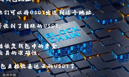 要接收泰达云（Tether）的USDT，您需要选择一个可以支持该加密货币的钱包。以下是一些常见的钱包选项，您可以用它们来收取USDT：

### 1. 交易所钱包
很多主流交易所都支持USDT，您可以在这些平台上开设账户并使用其钱包功能。例如：
- **币安 (Binance)**：作为全球最大的交易所之一，币安支持多种加密货币的交易，包括USDT。您可以在币安创建账户后，生成一个USDT钱包地址来接收支付。
  
- **火币网 (Huobi)**：类似于币安，火币网也支持多个加密货币，包括USDT。您只需注册账户，便可使用其钱包。

### 2. 专用加密钱包
有些专用钱包是为了存储和管理加密货币而设计的，支持USDT的包括：
- **Trust Wallet**：一款移动端钱包，支持多种加密资产，包括USDT。其操作简单，非常方便用户使用。
  
- **Exodus**：此桌面和移动钱包支持多种数字货币，您可以通过它安全地存储和接收USDT。

### 3. 硬件钱包
如果您考虑更高的安全性，硬件钱包是一个好的选择：
- **Ledger Nano S/X**：这款硬件钱包被广泛使用，支持多种加密货币，包括USDT。它通过物理设备存储您的私钥，提供了更好的安全性。

### 4. Web Wallet
一些在线服务也提供了收发USDT的功能：
- **MetaMask**：虽然MetaMask主要用于以太坊及其代币，但也可以通过其接口与支持USDT的区块链交互，适合技术型用户。

### 如何选择合适的钱包
选择钱包时，您应该考虑几个重要因素：
- **安全性**：确保您的钱包具有高标准的安全性，具备两步验证等防护措施。
  
- **易用性**：钱包的用户界面是否友好，方便您进行交易。
  
- **支持的资产**：是否支持除了USDT以外的其他加密货币，以满足您的需求。

- **存取方式**：您需要查看钱包是否方便存取，比如提供移动端和桌面端的选项。

### 使用钱包接收USDT的步骤
- **下载并注册**：选择您喜欢的钱包，下载相应的软件并注册账户。

- **获取钱包地址**：在钱包里找到USDT的收款功能，生成钱包地址。

- **分享地址**：将这个地址分享给需要向您转账的人。他们可以将USDT发送到这个地址。

- **确认到账**：在您的钱包中查看交易记录，确认您是否收到了转账的USDT。

### 小贴士
- 一定要保护好您的私钥和助记词，一旦丢失，将永远无法恢复钱包中的资金。
- 在进行大额交易前，可以考虑先进行小额测试，以确认交易的准确性。

通过上述方法和渠道，您就可以轻松选择并使用合适的钱包来接收泰达云的USDT了。