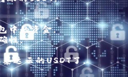 要接收泰达云（Tether）的USDT，您需要选择一个可以支持该加密货币的钱包。以下是一些常见的钱包选项，您可以用它们来收取USDT：

### 1. 交易所钱包
很多主流交易所都支持USDT，您可以在这些平台上开设账户并使用其钱包功能。例如：
- **币安 (Binance)**：作为全球最大的交易所之一，币安支持多种加密货币的交易，包括USDT。您可以在币安创建账户后，生成一个USDT钱包地址来接收支付。
  
- **火币网 (Huobi)**：类似于币安，火币网也支持多个加密货币，包括USDT。您只需注册账户，便可使用其钱包。

### 2. 专用加密钱包
有些专用钱包是为了存储和管理加密货币而设计的，支持USDT的包括：
- **Trust Wallet**：一款移动端钱包，支持多种加密资产，包括USDT。其操作简单，非常方便用户使用。
  
- **Exodus**：此桌面和移动钱包支持多种数字货币，您可以通过它安全地存储和接收USDT。

### 3. 硬件钱包
如果您考虑更高的安全性，硬件钱包是一个好的选择：
- **Ledger Nano S/X**：这款硬件钱包被广泛使用，支持多种加密货币，包括USDT。它通过物理设备存储您的私钥，提供了更好的安全性。

### 4. Web Wallet
一些在线服务也提供了收发USDT的功能：
- **MetaMask**：虽然MetaMask主要用于以太坊及其代币，但也可以通过其接口与支持USDT的区块链交互，适合技术型用户。

### 如何选择合适的钱包
选择钱包时，您应该考虑几个重要因素：
- **安全性**：确保您的钱包具有高标准的安全性，具备两步验证等防护措施。
  
- **易用性**：钱包的用户界面是否友好，方便您进行交易。
  
- **支持的资产**：是否支持除了USDT以外的其他加密货币，以满足您的需求。

- **存取方式**：您需要查看钱包是否方便存取，比如提供移动端和桌面端的选项。

### 使用钱包接收USDT的步骤
- **下载并注册**：选择您喜欢的钱包，下载相应的软件并注册账户。

- **获取钱包地址**：在钱包里找到USDT的收款功能，生成钱包地址。

- **分享地址**：将这个地址分享给需要向您转账的人。他们可以将USDT发送到这个地址。

- **确认到账**：在您的钱包中查看交易记录，确认您是否收到了转账的USDT。

### 小贴士
- 一定要保护好您的私钥和助记词，一旦丢失，将永远无法恢复钱包中的资金。
- 在进行大额交易前，可以考虑先进行小额测试，以确认交易的准确性。

通过上述方法和渠道，您就可以轻松选择并使用合适的钱包来接收泰达云的USDT了。