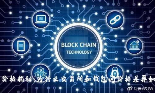 区块链钱包价格揭秘：为什么交易所和钱包间价格差异如此大的秘密