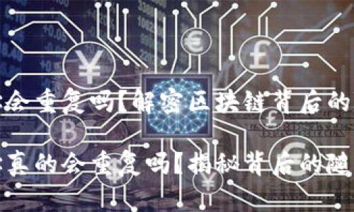 比特币钱包地址会重复吗？解密区块链背后的随机性与安全性

比特币钱包地址真的会重复吗？揭秘背后的随机性与安全性