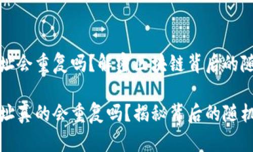 比特币钱包地址会重复吗？解密区块链背后的随机性与安全性

比特币钱包地址真的会重复吗？揭秘背后的随机性与安全性