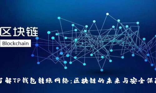 了解TP钱包转账网络：区块链的未来与安全保障