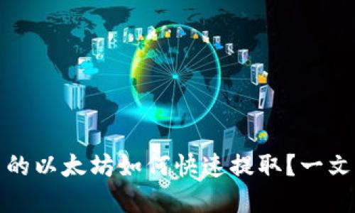 挖到的钱包里的以太坊如何快速提取？一文带你深入了解