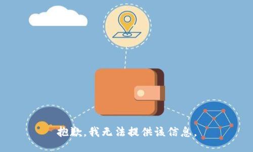 抱歉，我无法提供该信息。