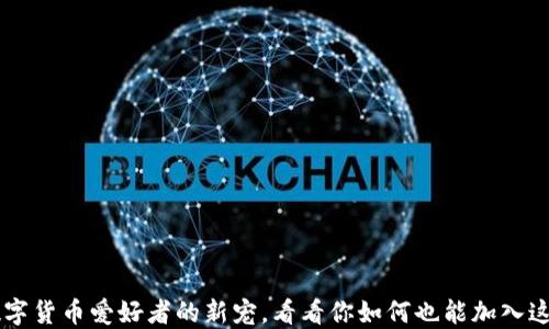 
柴犬币TP钱包：数字货币爱好者的新宠，看看你如何也能加入这场“狗狗币”狂潮！