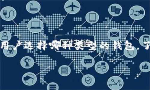 云钱包与区块链有着密切的关系，但它们并不是同一个概念。下面是对云钱包和区块链的详细阐述：

### 什么是区块链？

区块链是一种分布式的数据库技术，能够在多个节点之间安全地存储和共享信息。它的核心特点是去中心化，即没有一个中央机构或服务器来控制整个数据。区块链通过加密和共识机制确保数据的安全性和可靠性。

### 什么是云钱包？

云钱包是一种通过云服务存储加密货币私钥和其他相关信息的服务。用户不需要自己保管私钥，而是将其存储在服务提供商的服务器上。云钱包通常用户友好，适合初学者，因为它们提供了简便的界面和操作方式。

### 云钱包与区块链的关系

云钱包依赖于区块链技术。在云钱包中，用户资产的实际记录仍然存储在区块链上。换句话说，云钱包可以看作是区块链资产管理的一种方式。用户通过云钱包可以方便地访问和操作他们的加密货币，而不需要深入了解区块链的技术底层。

### 云钱包的优缺点

#### 优点

1. **易于使用**：相较于硬件钱包和软件钱包，云钱包的用户界面更为直观，适合新手。
2. **随时随地访问**：只要有网络，用户便可以随时随地访问他们的资金。
3. **备份与恢复**：云钱包通常提供备份与恢复功能，可以更轻松地找回丢失的资金。

#### 缺点

1. **安全风险**：由于私钥存储在云端，如果服务商遭受攻击，用户的资产可能会面临风险。
2. **信任问题**：用户需要信任云钱包提供商的安全措施与隐私政策。
3. **费用问题**：一些云钱包可能会收取服务费用，降低用户的收益。

### 如何选择云钱包？

选择云钱包时，用户应该考虑多个因素，包括安全性、用户评价、费用、支持的币种以及服务提供商的信誉等。

### 结论

云钱包是基于区块链技术的一种加密货币存储方式，虽便于使用，但也带来了安全和信任上的顾虑。无论用户选择哪种类型的钱包，了解其运作机制和背后的技术始终是至关重要的。

如果你还有其他疑问，欢迎继续提问！