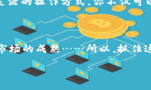 货币钱包可以用USDT买币吗？

在数字货币的世界中，USDT（泰达币）作为一种最受欢迎的稳定币之一，已经成为许多人进行加密资产交易的首选媒介。现在，我们就来探讨一下：货币钱包是否可以用USDT买币？这个问题不仅关乎每一个数字货币投资者的日常交易习惯，还反映了我们在快速变化的金融科技环境中所面临的挑战和机遇……

什么是USDT？

USDT，或称为泰达币，是一种基于区块链技术的稳定币，由Tether公司发行。它的价值与美元1:1挂钩，因此在市场波动剧烈的情况下，USDT能为投资者提供额外的稳定性。这种特性使得它成为了交易中金融工具的理想选择，尤其是在许多交易所和钱包支持USDT交易的背景下……

货币钱包的基本概念

货币钱包，是一种用来存储、接收和发送加密货币的工具。根据硬件和软件的不同，货币钱包可以分为热钱包和冷钱包。热钱包指的是在线钱包，这种钱包通常使用方便，适合频繁交易；而冷钱包则不连接互联网，因而更加安全，适合长期存储……

用USDT买币的可行性

那么，回到最初的问题，货币钱包能否用USDT直接买币呢？答案是肯定的。但前提是你的货币钱包必须支持USDT和你想要购买的那种加密货币。如果这两者都得到支持，那么你就可以通过钱包进行交易……

如何在货币钱包中用USDT购买其他加密币

如果你已经在想如何操作了，那么请稍等，我们来一步步分析。首先，你需要选择一个支持的货币钱包；接着，你需要将USDT存入这个钱包，这一步非常简单……

一旦你的USDT存入了钱包，你就可以在钱包内选择购买其他加密货币。许多钱包提供了一键购买或交易的功能，你只需要指定想要购买的币种和数量，然后提交交易请求……

注意事项

当然，在使用USDT买币的过程中，还需要注意一些事项……首先，确保你了解交易的费用，这些费用会在交易完成前展示。其次，不同的钱包对USDT和其他加密货币的支持程度不同，最好事先确认清楚……

总结：用USDT买币的灵活性

总的来说，用USDT在货币钱包中购买其他币种是非常方便的。尤其在当前数字货币市场的各种动态中，USDT的稳定性为投资者提供了一种更灵活的操作方式。你不仅可以在波动性较大的市场中进行更为安全的交易，还可以利用USDT的流动性，进行更为复杂的投资策略……

结论：未来趋势

未来，随着数字货币生态的不断完善，越来越多的货币钱包将支持用USDT进行币种交易。这不仅能够增加用户的便利性，也能进一步推动整个市场的成熟……所以，抓住这些机遇，不妨试试在你的货币钱包中用USDT买币的体验。也许，在未来的某一天，USDT将成为你进入更广泛数字金融世界的钥匙？这…是真的！

货币钱包如何利用USDT轻松买币？