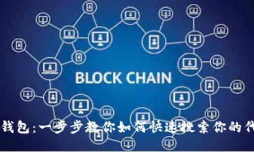 TP钱包：一步步教你如何快速搜索你的代币