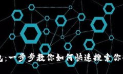 TP钱包：一步步教你如何快