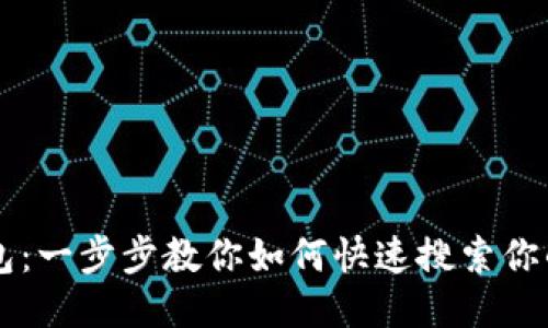 TP钱包：一步步教你如何快速搜索你的代币