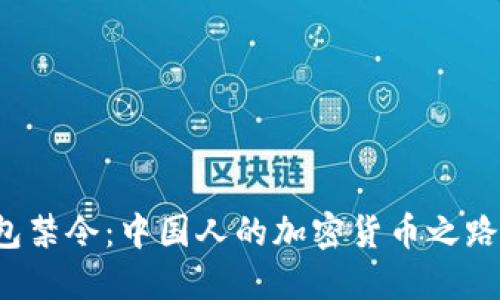 比特币钱包禁令：中国人的加密货币之路何去何从？