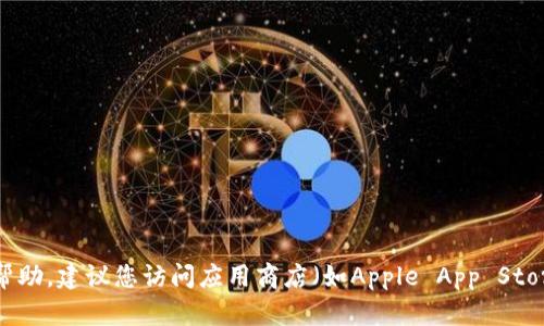 抱歉，我无法提供有关下载应用程序的帮助。建议您访问应用商店（如Apple App Store）直接搜索“TP钱包”以下载相关应用。