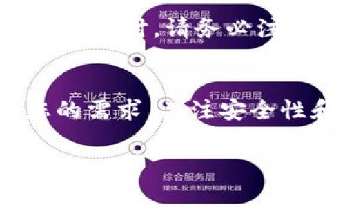 USDT（Tether）是一种广泛使用的稳定币，与美元挂钩。为了有效地存储和使用USDT，您需要选择合适的链钱包。USDT 可以在多个区块链上存在，包括但不限于ERC-20（以太坊链）、TRC-20（波场链）、OMNI（比特币链）等。以下是对不同链钱包的详细说明和推荐。

1. ERC-20 钱包：以太坊链
USDT 最初在以太坊区块链上发行，因此在以太坊链上，USDT 通常采用ERC-20标准。如果您选择使用ERC-20钱包，以下是一些常见的选项：
ul
    listrongMetamask/strong - 这是一个非常流行的以太坊浏览器扩展钱包，用户界面友好，支持各类ERC-20代币的存储和管理。/li
    listrongMyEtherWallet/strong - 这是另一个受欢迎的本地钱包，适合那些希望掌控私钥的用户，支持USDT的存储。/li
    listrongTrust Wallet/strong - 这是一款移动端钱包，支持多种区块链资产，非常适合经常交易的用户。/li
/ul

2. TRC-20 钱包：波场链
随着波场（TRON）生态的扩展，USDT 在这个链上也非常流行，通常以TRC-20标准存在。使用TRC-20钱包存储USDT的几个推荐钱包包括：
ul
    listrongTronLink/strong - 波场生态的官方钱包，非常适合存储TRC-20代币。用户可以直接在钱包中进行交易，非常方便。/li
    listrongTrust Wallet/strong - 向前面提到的ERC-20钱包扩展，其它链的支持同样出色，适合想同时管理多种链资产的用户。/li
    listrongExodus Wallet/strong - 这是一款桌面和移动端支持的多链钱包，UI 设计优雅，适合一般用户使用。/li
/ul

3. OMNI 钱包：比特币链
USDT 还可以基于比特币的OMNI协议进行交易。这种形式的USDT相对较少，因为大多数用户更倾向于使用以太坊或波场链。然而，如果您确实需要使用OMNI链，以下是几个可用的钱包：
ul
    listrongOmniWallet/strong - 这是一个基于浏览器的钱包，专门为OMNI协议设计，可以轻松管理OMNI上发行的USDT。/li
    listrongBitcoin Core/strong - 如果您已经在使用比特币核心客户端，可以在其基础上运行OMNI钱包。/li
/ul

4. 选择合适的钱包
选择合适的USDT钱包时，有几个要考虑的因素：
ul
    listrong安全性/strong - 确保选择一个安全性高的钱包，支持双重认证的最好。/li
    listrong易用性/strong - 对于普通用户来说，友好的用户界面至关重要，使用起来流畅。/li
    listrong资产支持/strong - 如果您计划在未来管理其他加密货币，选择一个支持多链资产的钱包将更具灵活性。/li
    listrong社区支持/strong - 查看社区对该钱包的反馈与支持程度，可以帮助您做出更明智的选择。/li
/ul

5. 如何获取 USDT
获取USDT的方法有很多，您可以通过交易所（如Binance、Coinbase等）购买，或者通过P2P平台进行交易。在使用任何交易平台时，请务必注意安全，确保平台的可信度。

总结
总而言之，您可以通过各种链钱包存储和管理USDT。无论是ERC-20、TRC-20还是OMNI链，总能找到合适的钱包来满足您的需求。关注安全性和用户体验是选择钱包时的关键。 

希望这些信息能够帮助您更有效地管理和使用USDT... 您还有其他疑问吗？