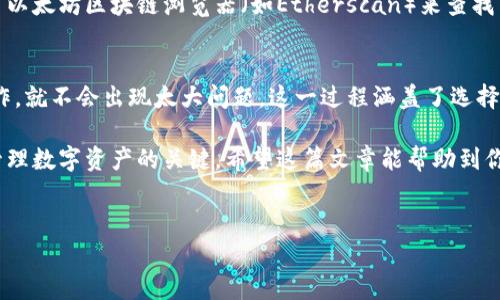 在将EOS转入以太坊钱包之前，首先需要了解EOS与以太坊之间的不同，并确保你对操作步骤有所了解。以下将详细介绍如何进行这个过程。

一、了解EOS和以太坊
EOS和以太坊是两种不同的区块链平台，各自有不同的功能和应用。EOS主要用于高效的DApp（分布式应用程序）开发，而以太坊则更为广泛，支持智能合约等多种功能。

由于这两个平台的技术架构不同，不能直接将EOS直接转移到以太坊钱包。这就需要使用某些工具或服务来实现代币的跨链转移。

二、准备工作
在进行跨链转移之前，确保你已经有了EOS和以太坊的钱包，以及一定数量的以太坊用于支付交易费用。这很重要，因为每一笔转账都需要支付网络费用，而以太坊网络的费用是用ETH支付的。

三、选择合适的跨链服务
现在，有许多跨链服务能够让用户将EOS转入以太坊钱包。常见的有以下几种：
ul
    listrong币安（Binance）/strong：作为一个大型的加密货币交易所，币安提供了将EOS转入以太坊的功能。/li
    listrongBitfinex/strong：同样是一家知名的交易所，可以进行跨链操作。/li
    listrong跨链桥（如AnySwap）/strong：这些服务专注于跨链转移，可以提供更多灵活的转账选项。/li
/ul

四、通过交易所转入以太坊钱包
假设你选择使用币安，以下是具体步骤：
ol
    li在币安注册并完成身份验证。确保账户已经通过KYC（了解你的客户）审核。/li
    li向你的币安账户充值EOS。使用你的EOS钱包地址进行转账，确保地址无误。/li
    li在资产管理界面找到EOS，选择提现选项。/li
    li选择提取至以太坊地址。在输入框中输入你的以太坊钱包地址，并确认信息无误。/li
    li输入提现金额，确认交易详情，支付相应的交易手续费后提交提现请求。/li
/ol

通常情况下，提现会在几分钟内完成，但有时可能会因为网络拥堵而有所延迟。

五、通过跨链服务进行转账
如果你选择使用跨链桥，比如AnySwap，这里是一个大致的流程：
ol
    li访问AnySwap官网，并连接你的代币钱包（如MetaMask）。/li
    li选择转出代币为EOS，转入代币选择ETH。/li
    li输入你想转移的EOS数量和目标以太坊钱包地址。/li
    li确认交易并支付相关手续费。/li
    li等待交易确认，完成后你将看到ETH转入你的以太坊钱包中。/li
/ol

六、注意事项
在进行跨链转账时，务必注意以下几点：
ul
    listrong确认地址/strong：如前所述，务必仔细确认钱包地址的正确性，一旦发送错误，可能无法找回。/li
    listrong交易费用/strong：了解当前的交易费用，确保你有足够的以太坊用于支付。/li
    listrong网络繁忙/strong：在网络繁忙时进行转账可能会导致延迟，尽量在相对清静的时候进行交易。/li
    listrong选择受信任平台/strong：确保你所选的交易所或跨链服务是知名且受信任的，避免资金安全风险。/li
/ul

七、交易完成后的核对
交易完成后，建议在你的以太坊钱包中确认一下转账是否成功。你可以使用以太坊区块链浏览器（如Etherscan）来查找交易记录，确保转账信息无误。

总结
将EOS转入以太坊钱包虽然需要经过一定的步骤，但只要按照流程小心操作，就不会出现太大问题。这一过程涵盖了选择平台、转账操作、确认地址等多个方面，务必在每一步骤中保持耐心与细致。

在这个快速变化的加密世界中，了解不同平台之间的交互，是我们更好地管理数字资产的关键。希望这篇文章能帮助到你，让你顺利地完成EOS向以太坊钱包的转账！这...真的没有那么复杂，对吧？

EOS, 以太坊, 跨链转移, 加密货币/guanjianci  
如何将EOS安全转入以太坊钱包？操作流程详解及注意事项