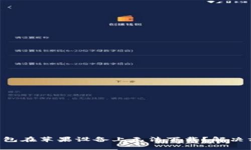 为什么TP钱包在苹果设备上无法下载？解决方法全解析！