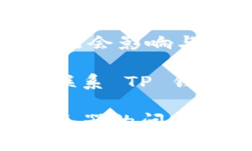 很抱歉，您遇到了下载 TP 钱包时无法连接服务器的问题。以下是一些可能的解决方案和建议，您可以尝试：

1. **检查网络连接**：确保您的设备已连接到互联网。您可以尝试打开其他网站或应用程序以确认网络连接是否正常。

2. **更换网络**：如果可能，请尝试连接到不同的 Wi-Fi 网络或使用手机数据，以查看问题是否得到解决。

3. **重启设备**：有时，重启设备可以解决暂时的连接问题。

4. **更新应用程序**：确保您下载的 TP 钱包是最新版本。访问官方网站或应用商店查看是否有更新。

5. **检查服务器状态**：有时，钱包服务可能会进行维护或出现临时故障。查看官方网站或社交媒体平台获取最新信息。

6. **防火墙设置**：如果您使用的是防火墙或 VPN，可能会影响与服务器的连接。尝试暂时禁用它们，看看是否能够连接。

7. **联系客服支持**：如果以上方法都未能解决问题，联系 TP 钱包的客户支持团队，请求进一步的帮助和指导。

希望这些建议能帮助您解决下载 TP 钱包无法连接服务器的问题。如果需要具体的步骤或进一步的帮助，请告知我！