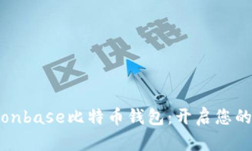 高效安全的Cionbase比特币钱包：开启您的数字货币之旅