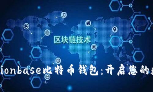 高效安全的Cionbase比特币钱包：开启您的数字货币之旅