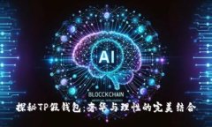 探秘TP假钱包：奢华与理性