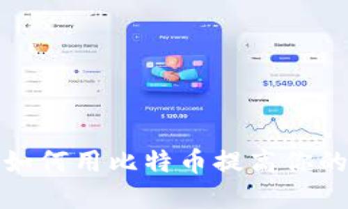 虚荣钱包：如何用比特币提高你的社交地位？