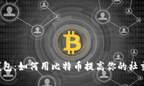 虚荣钱包：如何用比特币提高你的社交地位？