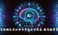 如何安全高效地使用比特