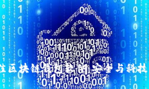 2023年最佳区块链钱包软件：安全与科技的完美结合