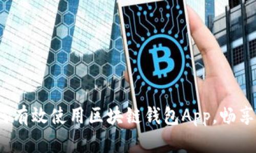 新手指南：如何有效使用区块链钱包App，畅享数字资产管理