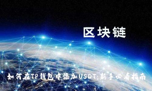 如何在TP钱包中添加USDT：新手必看指南