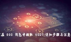 如何在 EOS 钱包中提取 U