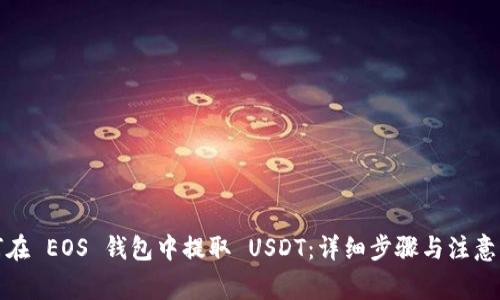 如何在 EOS 钱包中提取 USDT：详细步骤与注意事项