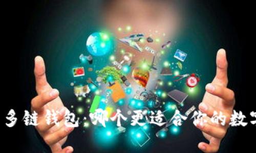 TP钱包 vs 多链钱包：哪个更适合你的数字资产管理？