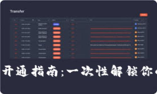 区块链数字钱包开通指南：一次性解锁你的数字资产世界！