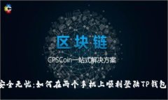 安全无忧：如何在两个手