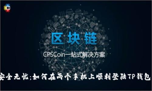 安全无忧：如何在两个手机上顺利登陆TP钱包？